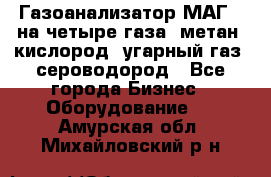 Газоанализатор МАГ-6 на четыре газа: метан, кислород, угарный газ, сероводород - Все города Бизнес » Оборудование   . Амурская обл.,Михайловский р-н